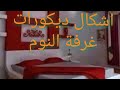 #اشكال _الدكورات_ الجبس غرفة النوم  جميع ديكورات الجبس المغربي 🇲🇦