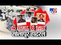 Tv9 Marathi Special Report | Solapur Case | सोलापूर हदरलं,6 जणांना संपवलं