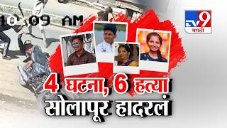 Tv9 Marathi Special Report | Solapur Case | सोलापूर हदरलं,6 जणांना संपवलं screenshot 4