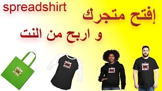 شرح موقع سبريدشرت في مجال الطباعة تحت الطلب 2022( Spreadshirt ) مع التسجيل\الربح من الانترنت  