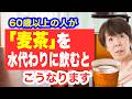 『麦茶』を毎日飲み続けた60歳の驚くべき健康効果