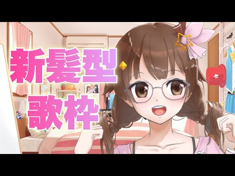 【Sing/歌枠】新髪型で歌っていく枠【#ときのそら生放送】