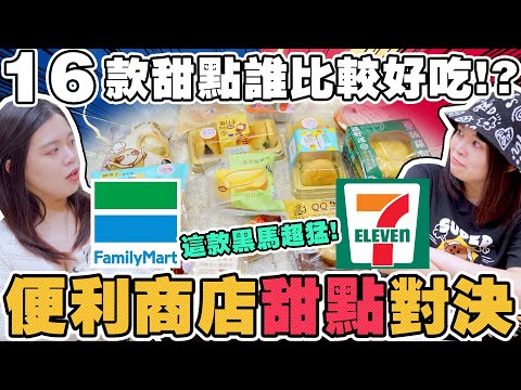 【宿敵大對決】便利商店的『甜點』全買光！想不到這竟然最好吃！7-11 vs 全家 誰是甜點之王呢？