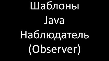 Шаблоны Java. Наблюдатель (Observer) или Издатель/Подписчик (Publisher/Subscriber)