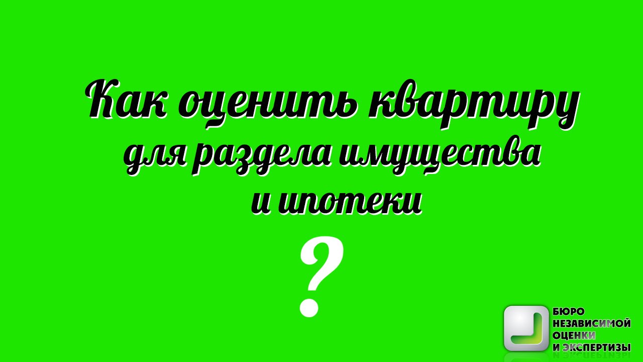 Как оценить квартиру для раздела имущества и ипотеки - YouTube