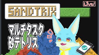【Sandtrix】マルチタスクの練習をしながら砂テト