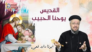 القديس يوحنا الحبيب - عظة (1) من اليوم الروحي 12 يناير2023- أبونا داود لمعي