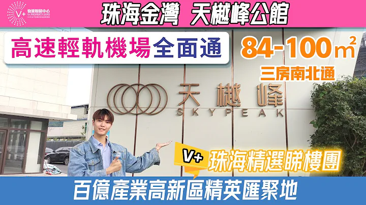【珠海 | 天樾峰公館】金灣三灶百億產業地區，緊貼金海大橋，高速輕軌機場全面通，84-100m²三房南北通 | #大灣區投資 #珠海樓 #天樾峰公館 #珠海金灣三灶 #金海大橋 #珠海機場 #三灶東站 - 天天要聞