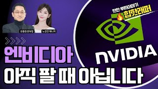 엔비디아 아직 팔 때 아닙니다! 상승장은 ING!