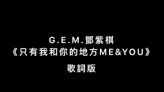 G.E.M.鄧紫棋《只有我和你的地方ME&YOU 》歌詞版