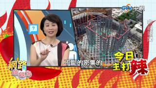 20150420 中視【網路酸辣湯】Part 1 政治操弄犧牲品 大巨蛋蛋盡援絕 批馬清廉破功 柯P證據何在