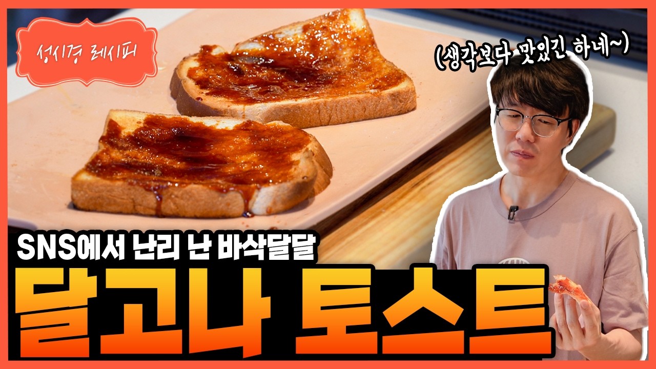 달고나 토스트