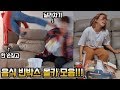 ENG)개신박!체대여친에게 음식빈박스만 주기 깜짝카메라 모음! Reaction when you give girlfriend empty food! [엔조이커플 enjoycouple]