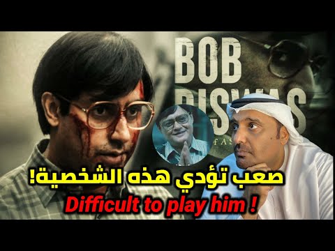 مراجعة الفيلم الهندي بوب بيسواس مع حمد سيف الريامي Bob Biswas Movie Review By Hamad Al Reyami