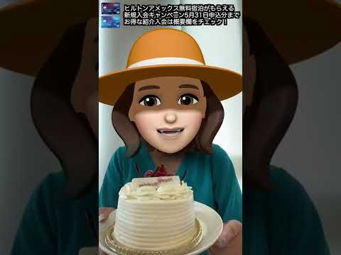 ヒルトン東京の無料誕生日ケーキ　#shorts