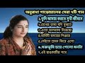 Best Of Anuradha Paudwal|জনপ্রিয় বাংলা গান|Bangla Songs|অনুরাধা পাড়োয়াল|Bangladeshi Song