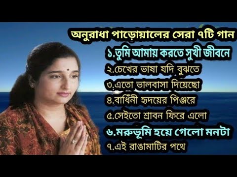 Best Of Anuradha PaudwalPopular Bangla SongBangla SongsAnuradha PaudwalBangladeshi Song