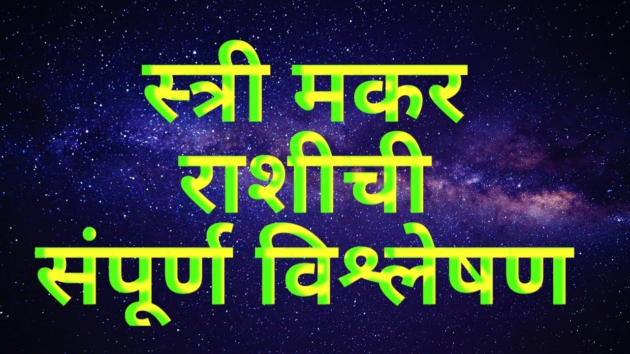 स्त्री मकर राशीची Woman Of Capricorn