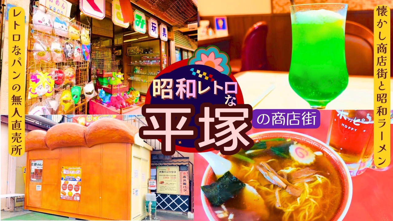 平塚】おもしろ激安❗️ご当地パンの無人直売所🍞ときめく昭和なお店