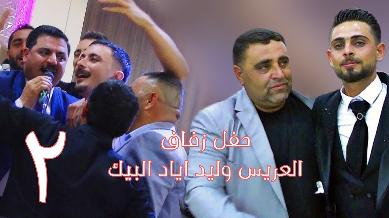 | 2 | زفاف العريس وليد اياد البيك #افراح #اهالي #معرة_النعمان الفنان محمد بكري #اكسبلور #ترند