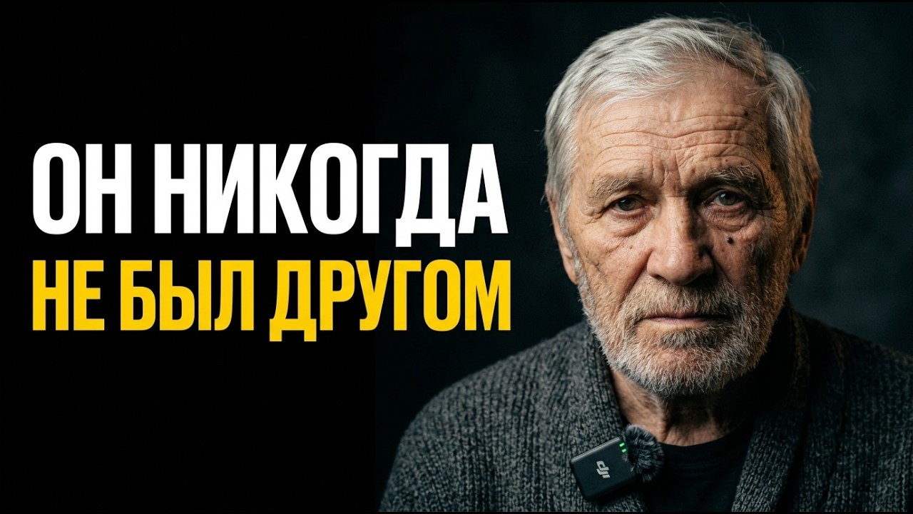 Мне 82... 30 лет я считал его другом — он просто использовал меня