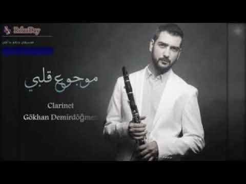 مع الموسيقى عالم مختلف موجوع قلبي الكلارينيت