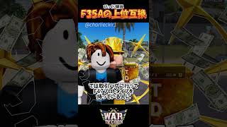 F35Aの上位互換を無料で入手する方法 #ゆっくり解説 #wartycoon #gaming#roblox