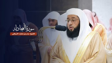 سورة المجادلة للشيخ : بدر التركي من المسجد الحرام