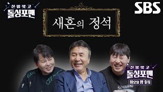 [4월 30일 예고] ‘4혼 신화’ 박영규, 새혼의 신이 알려주는 새혼의 정석★