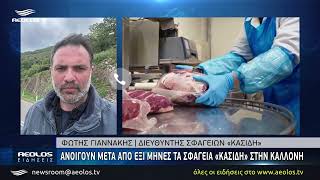 Ανοίγουν μετά από εξι μήνες τα σφαγεία «Κασίδη» στην Καλλονή