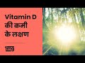 Vitamin D Deficiency Symptoms (Hindi) || विटामिन D की कमी के  लक्षण || 1mg