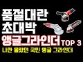 앵글 그라인더 진짜 몇 달을 고민하다 구매했습니다 ㅣ힘세고 오래가는 괴물 그라인더 추천 BEST 3