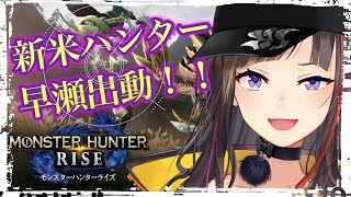 【モンハンライズ】一からはじめる狩猟生活【早瀬走/にじさんじ】