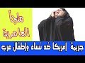 ابشع جريمة قامت بها اميركا ضد دولة عربية ملجأ العامرية BASSIM CHANNEL 