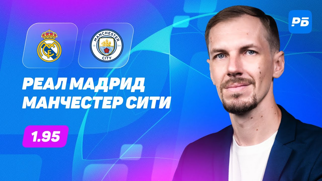 Реал Мадрид - Манчестер Сити. Прогноз Вишневского