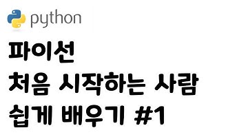 파이선 처음 시작하는 사람 쉽게 배우기 #1::파이선 설치::환경변수 설정