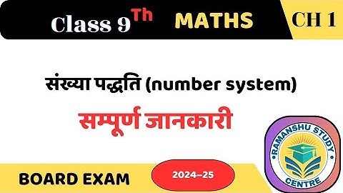 कक्षा –9 गणित पाठ 1 संख्या पद्धति परिचय part 1 class 9 maths chapter 1 in hindi #video  #maths