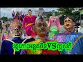 វត្តសូភី+វត្តកោះ​អន្លុងចិន​ សប្បាយឆុយ😠🙀20/10/2025