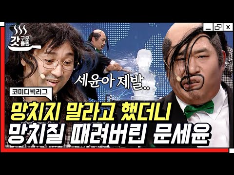 [#갓구운클립] 황제성 찐으로 살벌하게 욕하게 만든 문세윤의 역대급 만행ㅋㅋㅋ | #코미디빅리그