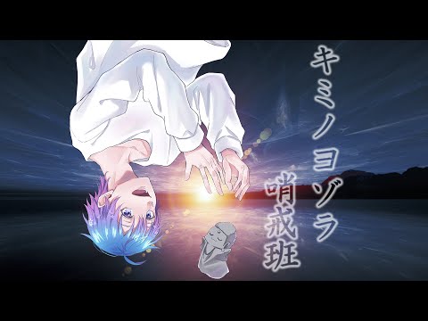 【ゆるふわショタボ男子が】キミノヨゾラ哨戒班/Orangestar 【歌ってみた】 ver. -hotoke-