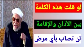 كلمة بين الأذان والإقامة تغفر الذنوب وتحميك من أي مرض