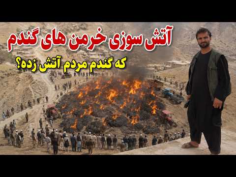 آتش سوزی گسترده گندم های قریه, دهکده کاکان ارگو بدخشان trip to the village , Badakhshan Afghanistan