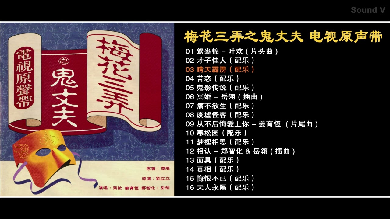 梅花三弄之鬼丈夫电视原声带Ghost Husband OST - YouTube