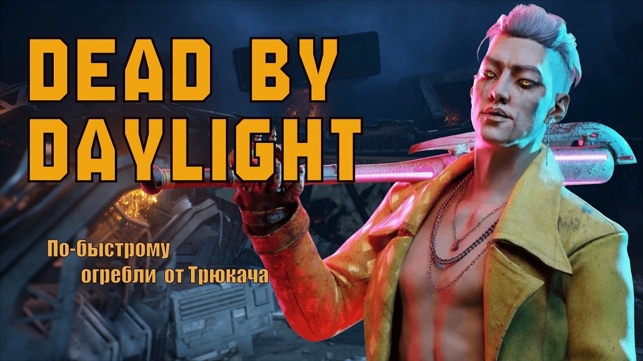 Огребли от Трюкача в ДБД | Dead by Daylight 