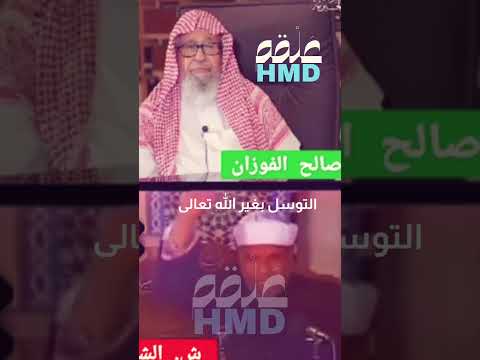 التوسل بغير الله تعالى بين الشيخ الشعراوي ورد العلامة صالح الفوزان حفظة الله تعالى