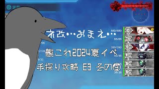 【助言・情報・感想不要】2024夏イベ手探り攻略【艦これ】E3 その③
