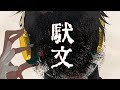 駄文 / エイハブ