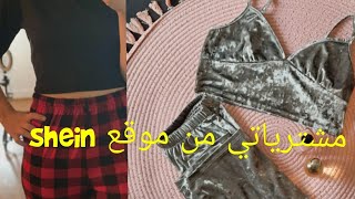 تجربتي الأولى لموقع شي أن  shein