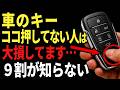 車のスマートキーの隠しボタン！知られてない裏技を紹介