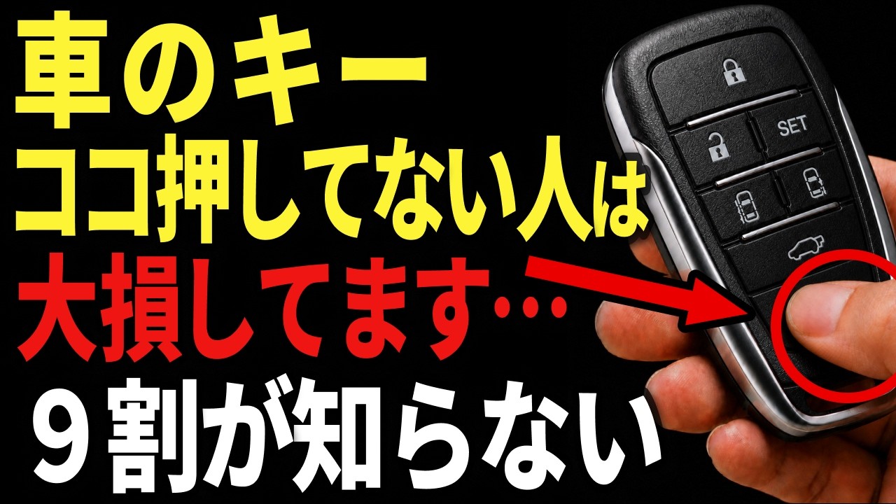 車のスマートキーの隠しボタン！知られてない裏技を紹介